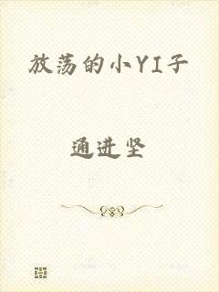 放荡的小YI子