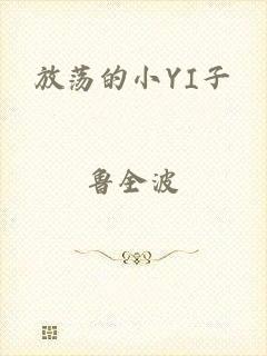 放荡的小YI子