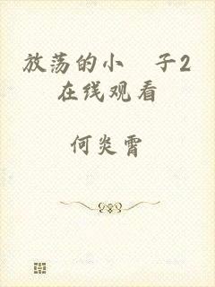 放荡的小峓子2在线观看