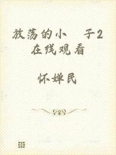 放荡的小峓子2在线观看
