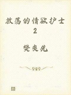 放荡的情欲护士2