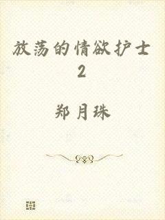 放荡的情欲护士2