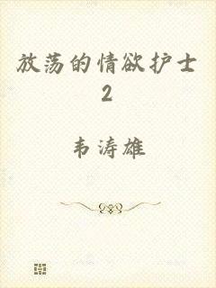 放荡的情欲护士2