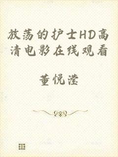 放荡的护士HD高清电影在线观看