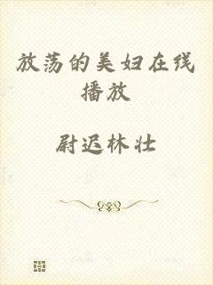 放荡的美妇在线播放