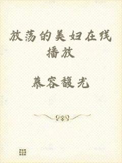 放荡的美妇在线播放