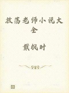放荡老师小说大全