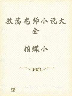 放荡老师小说大全