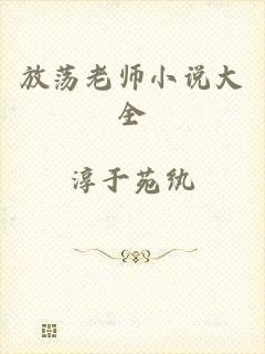 放荡老师小说大全