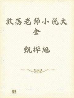 放荡老师小说大全