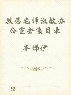 放荡老师淑敏办公室全集目录