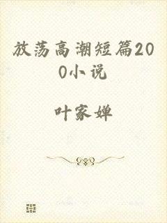 放荡高潮短篇200小说