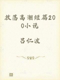 放荡高潮短篇200小说