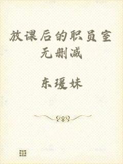 放课后的职员室无删减