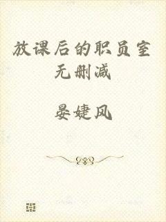 放课后的职员室无删减