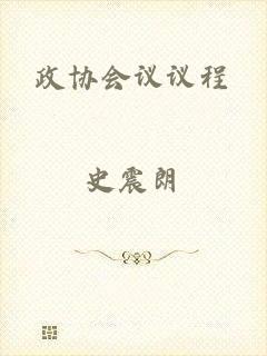 政协会议议程