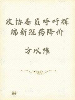 政协委员呼吁辉瑞新冠药降价
