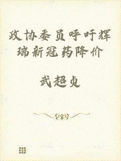 政协委员呼吁辉瑞新冠药降价