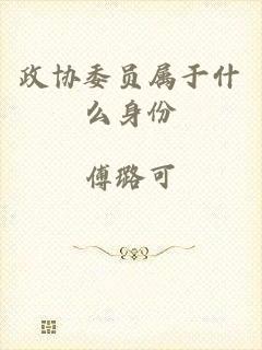 政协委员属于什么身份