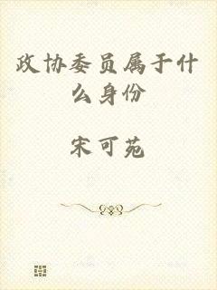 政协委员属于什么身份