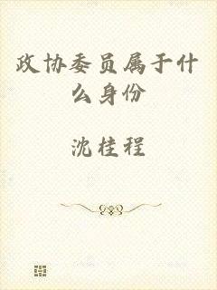 政协委员属于什么身份