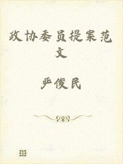 政协委员提案范文