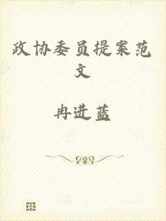 政协委员提案范文