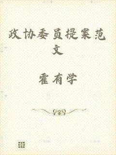 政协委员提案范文