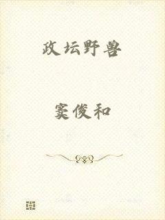 政坛野兽