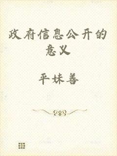 政府信息公开的意义