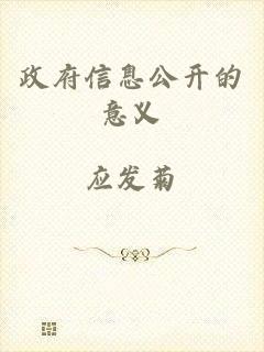 政府信息公开的意义