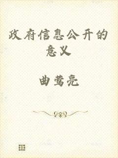 政府信息公开的意义