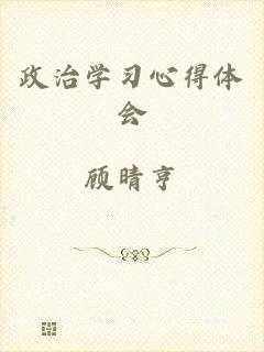 政治学习心得体会