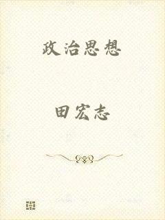 政治思想
