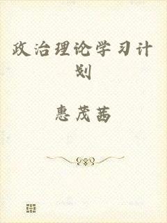 政治理论学习计划