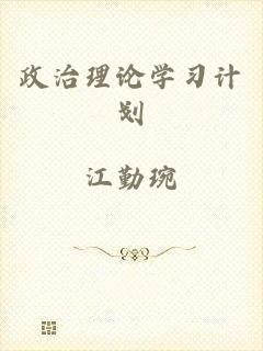 政治理论学习计划