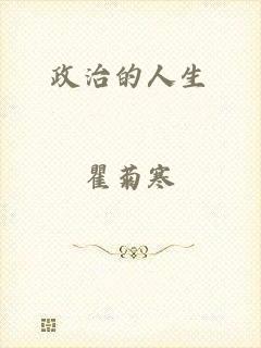 政治的人生
