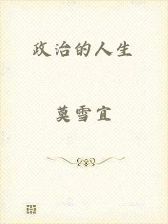 政治的人生