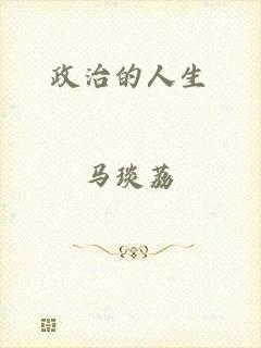 政治的人生