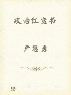 政治红宝书