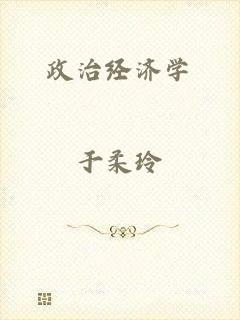 政治经济学