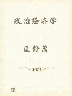 政治经济学