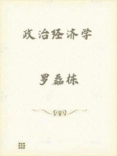 政治经济学