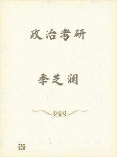 政治考研