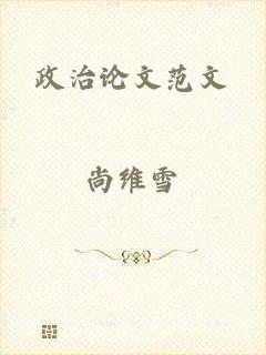 政治论文范文