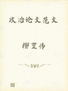 政治论文范文