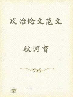 政治论文范文