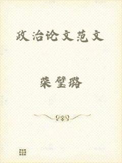 政治论文范文