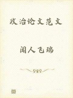 政治论文范文