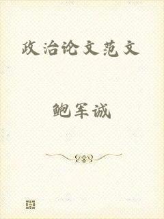 政治论文范文